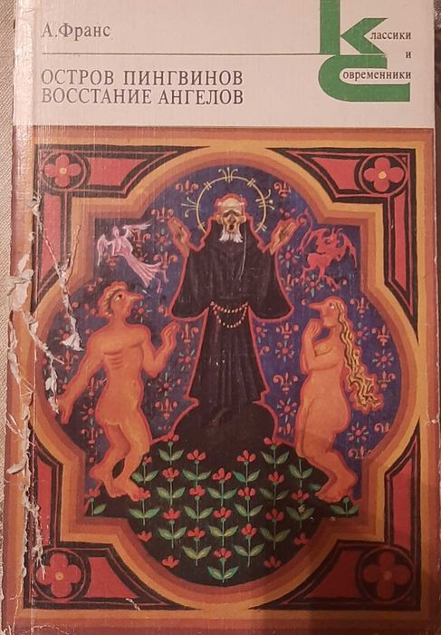 А. Франс. Остров пингвинов
