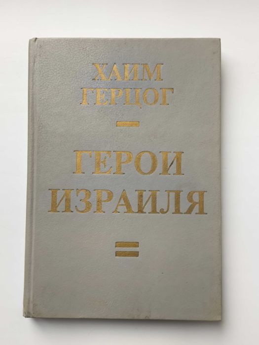 Герои Израиля. Исторические портреты. Хаим Герцог
