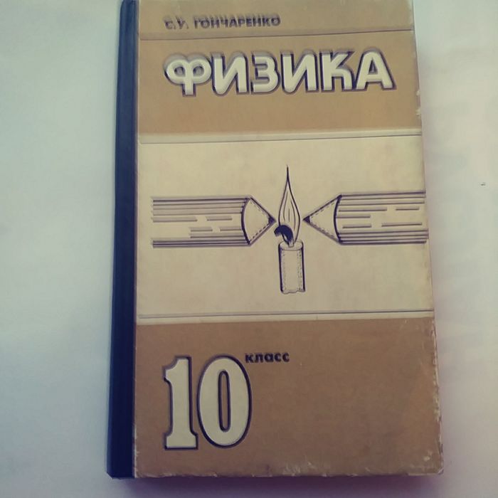 С.У. Гончаренко. Физика