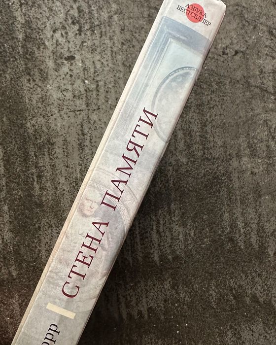 Книга Ентоні Дорра «Стіна памʼяті»