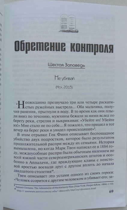 Книга «ДЕСЯТЬ ЗАПОВЕДЕЙ». – Лоран Уэйд – поистине «Закон свободы»