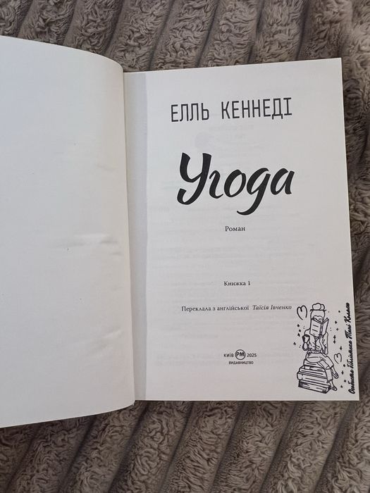 Елль Кеннеді «Угода»