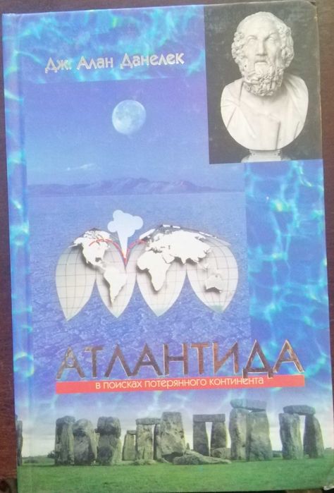 Атлантида (Дж. Алан Данелек)