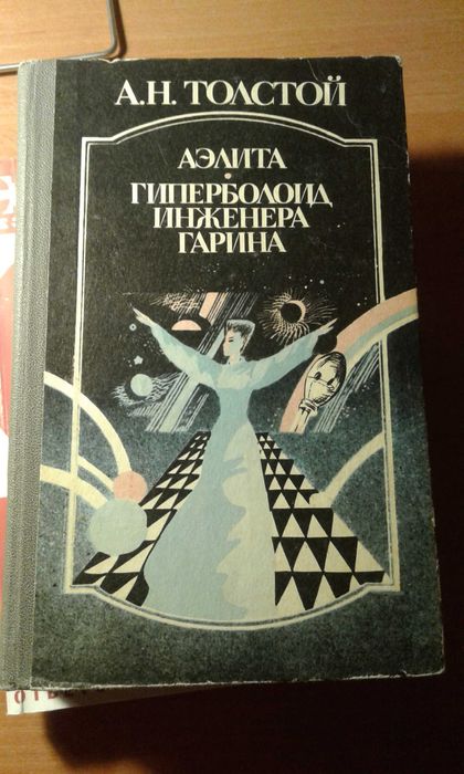 А.Н. Толстой. Аэлита. Гиперболоид инженера Гарина