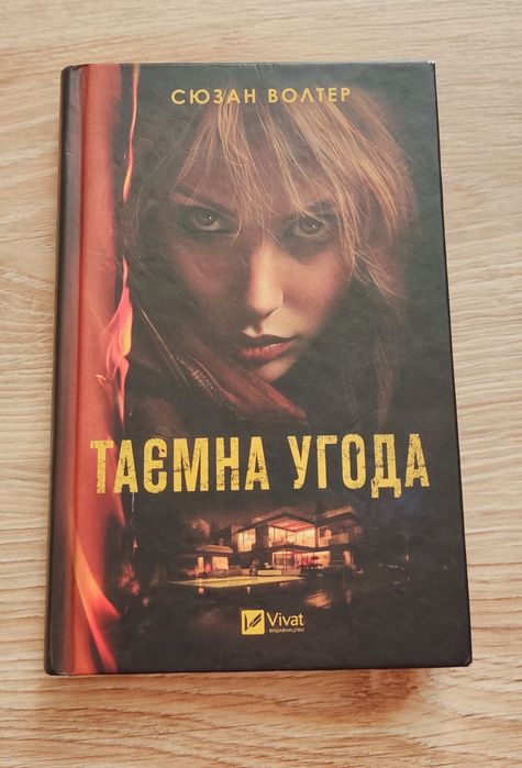 Сюзан Волтер "Таємна угода"