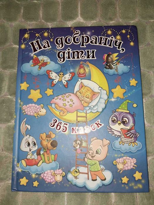 Казки 365 Нова для діток