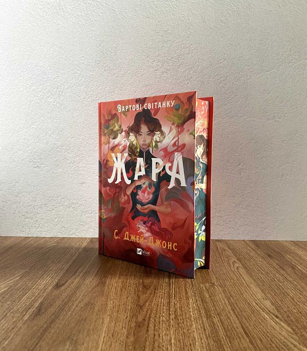 Книга Жара (С. Джей-Джонс)