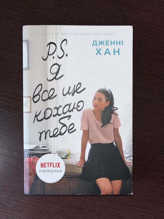 Я все ще кохаю тебе, Дженні Хан