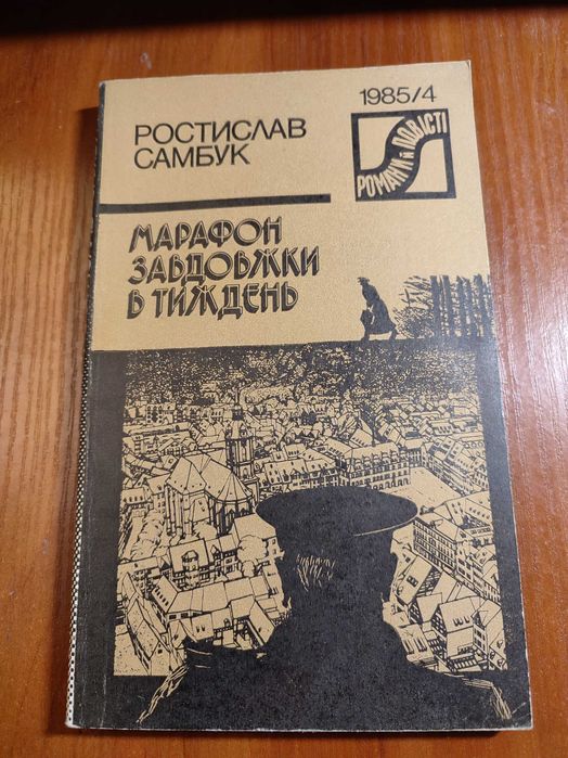 Книга Ростислав Самбук Марафон завдовжки в тиждень 1985 рік