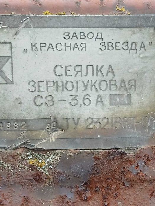 Продам сівалку "Червона Зірка СЗ 3,6"