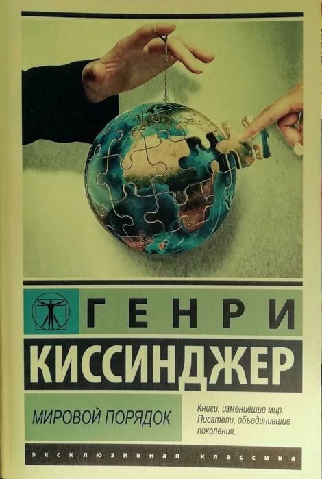 Мировой порядок. Генри Киссинджер