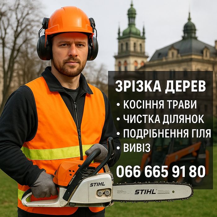 Зрізання дерев,чистка ділянок косіння трави — Львів і область