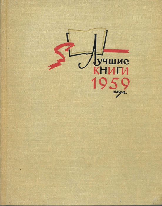 Лучшие книги 1959 года