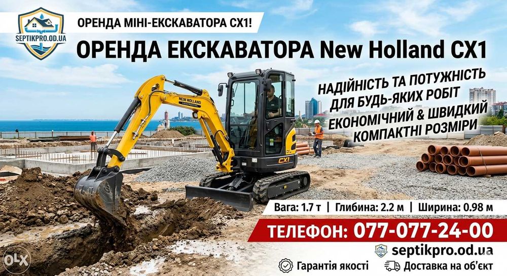 Оренда міні-екскаватора CX1 в Одесі