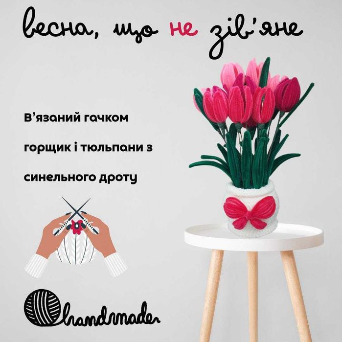 Квіти у в'язаному горщику