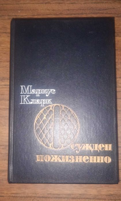 М. Кларк. Осужден пожизненно