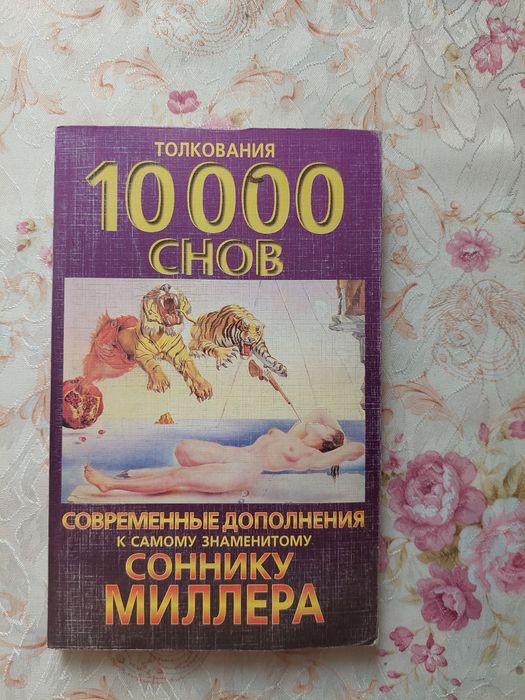 10000 снов современное дополнение к Соннику Миллера - Оксман А.
