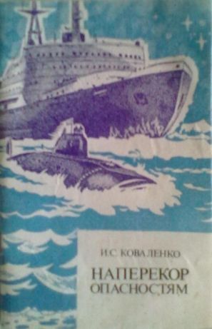 И.С. Коваленко. Наперекор опасностям