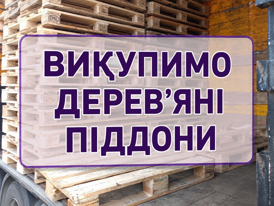 ПРОДАЖ ТА ВИВІЗ ПІДДОНІВ в Харків