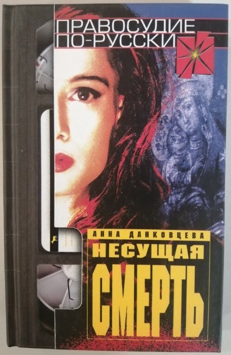 А. Данковцева. Несущая смерть