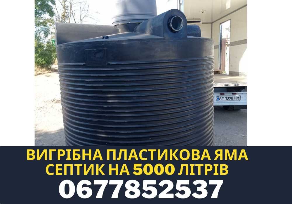 Бочка для септика, канализация, выгребная яма, Пластикова яма 5000 л ...