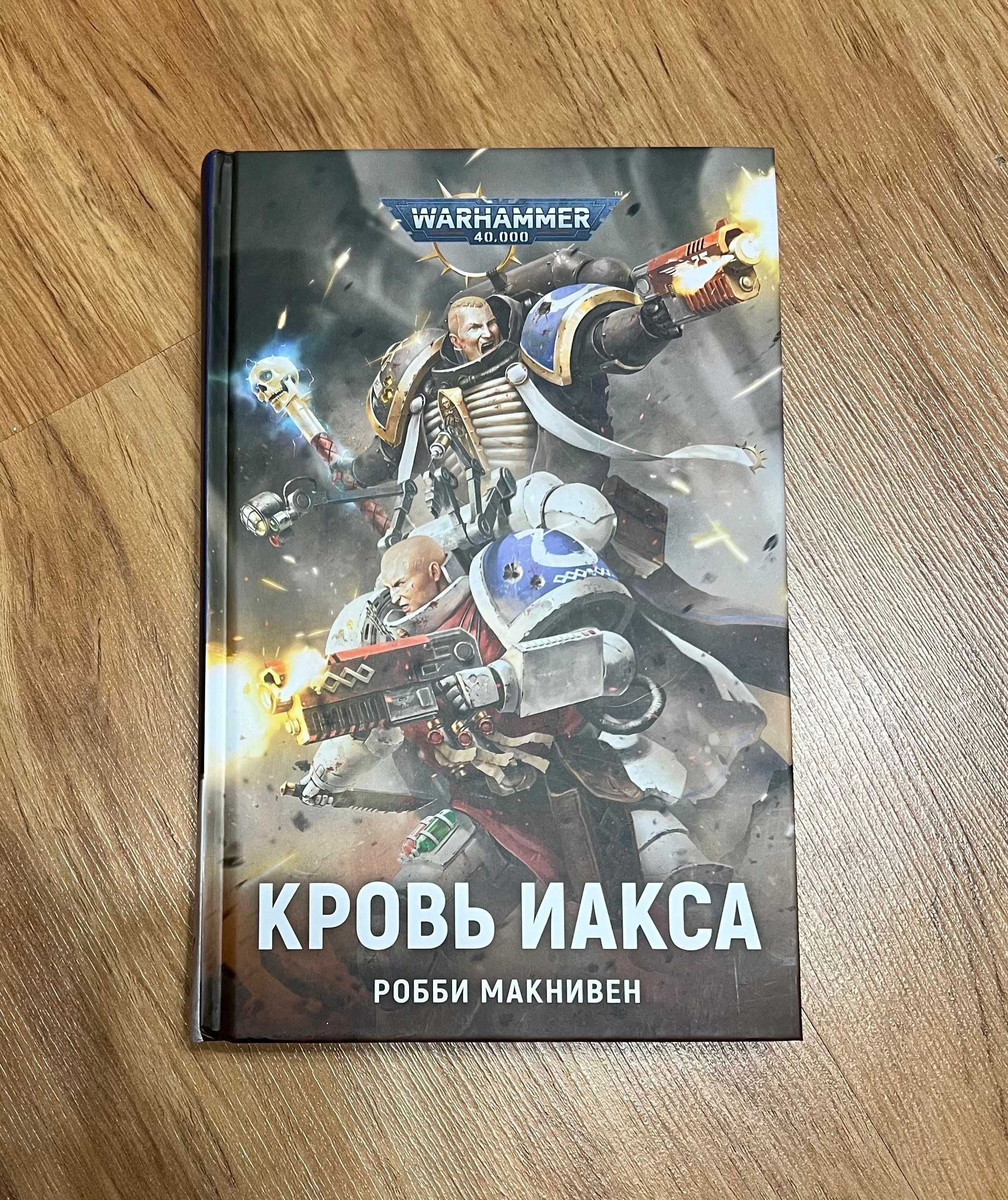 Warhammer 40k. Кровь Иакса. Макнивен. Вархаммер, фантастика: 1 300 грн ...