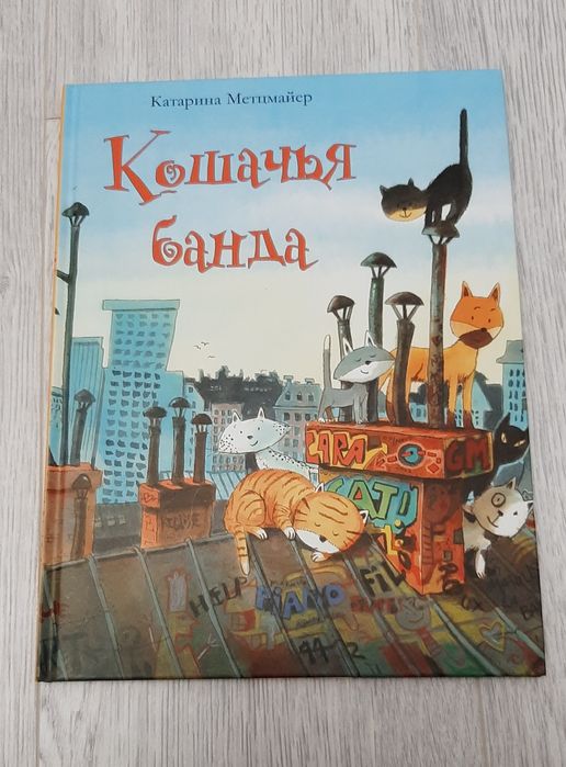 Книга Кошачья банда
