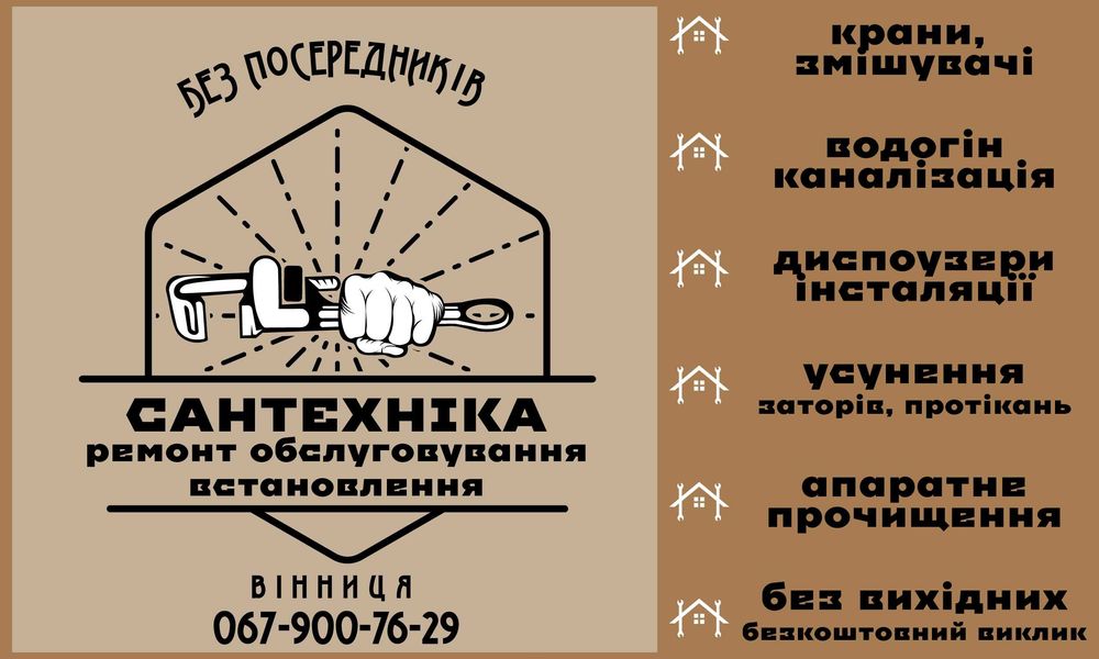 Послуги сантехніка, без посередників, Вінниця, домашній майстер