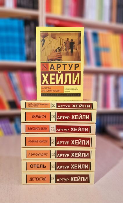 Артур Хейли Аэропорт, Отель, и другие книги