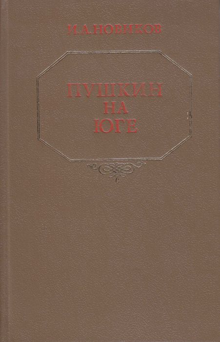 И.А. Новиков. Пушкин на юге