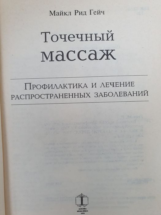 Точечный массаж Гейч Майкл