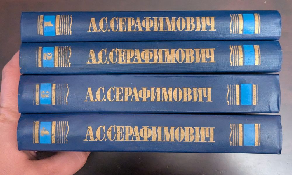 А.С. Серафимович. 4 тома