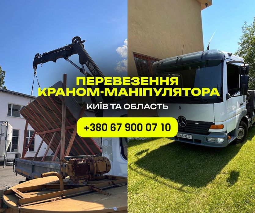 БЕЗ ВИХІДНИХ кран-манипулятор 5 т. Послуги спецтехніки. Доставка будівельних матеріалів. Вантажні перевезення Боярка Вишневе Київ