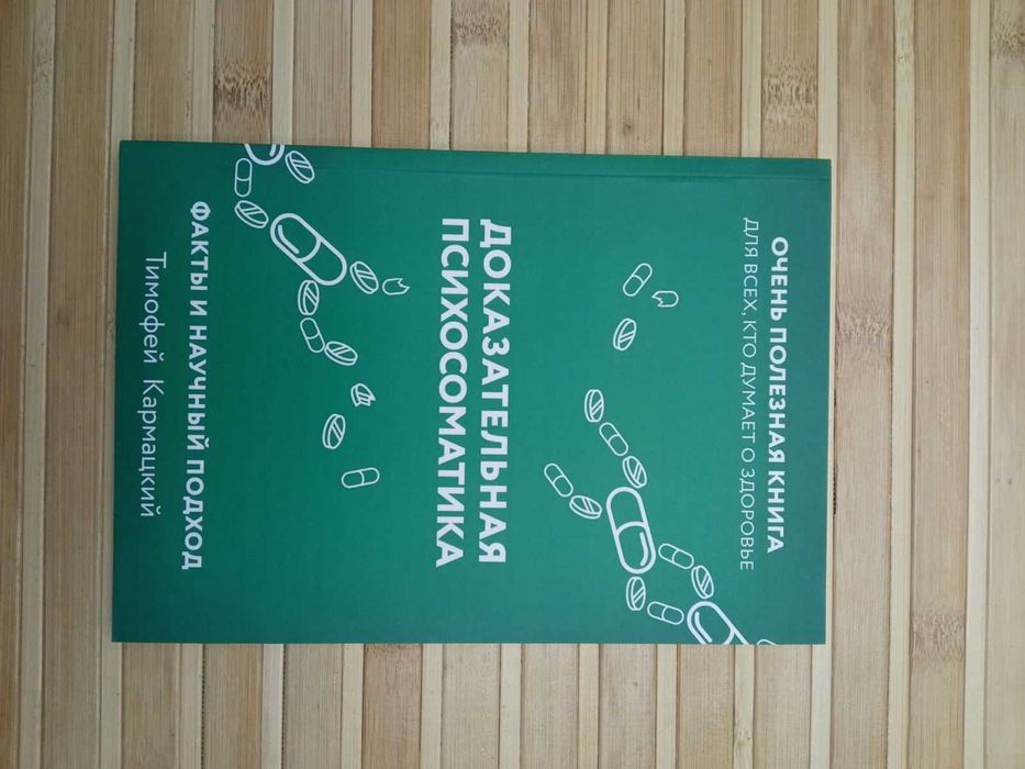 Доказательная психосоматика /Висцералка