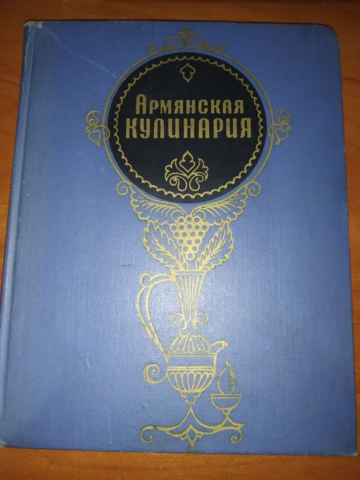 Армянская кулинария Пирузян А.С.