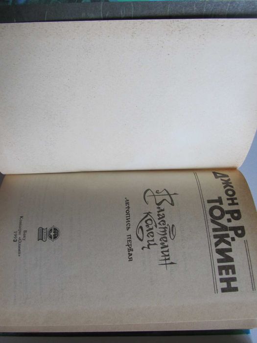 Дж.Р.Р.Толкиен - Хоббит. Властелин колец. Сильмариллион