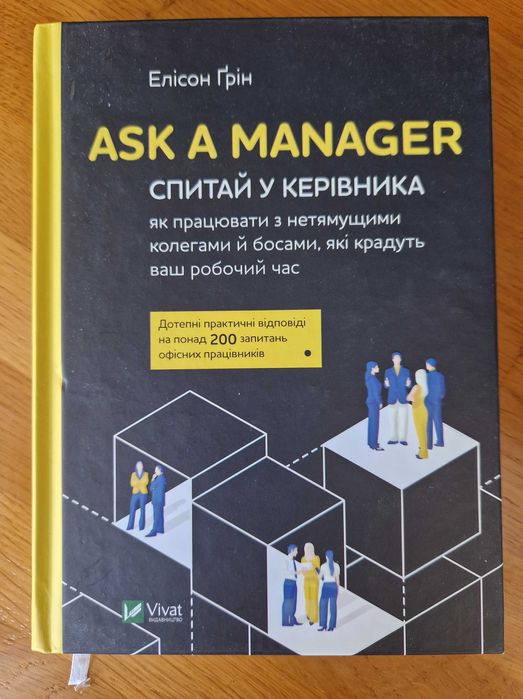Элисон Грин. Спроси у руководителя: как работать с неразумными коллегами и боссами