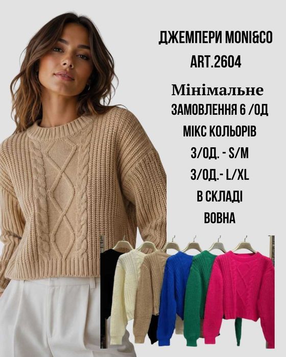 Джемпери фактурної в`язки оптом .  В складі вовна . ОПТ ВІД 6 ОДИНИЦЬ Moni&Co Art. 2604