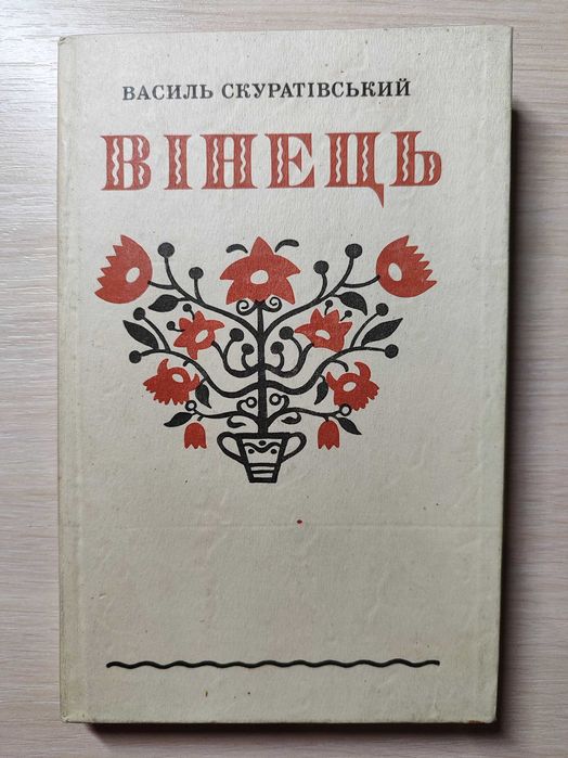 Скуратівський В. Вінець / 1994