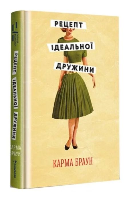 Карма Браун «Рецепт ідеальної дружини»