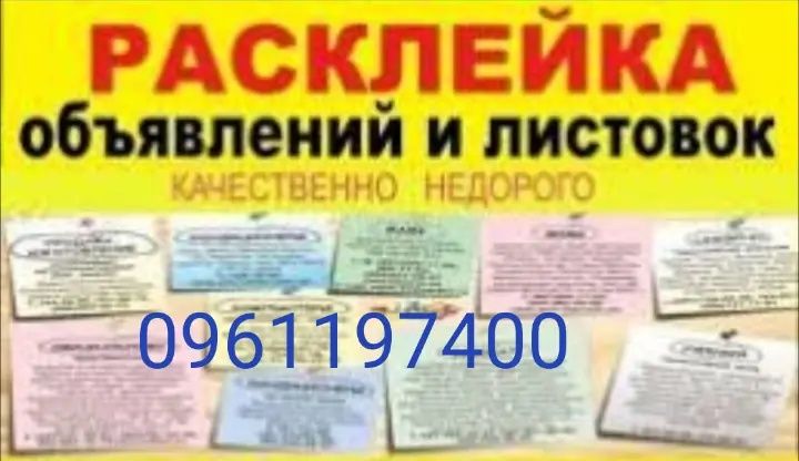 Расклейка объявления