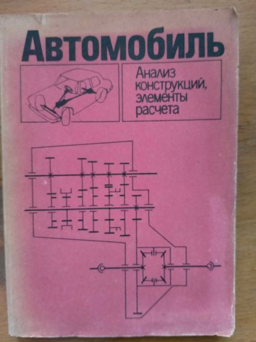 Автомобіль. Аналіз конструкцій, елементи розрахунків.
