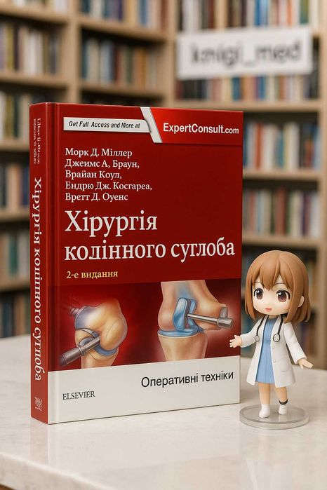 Хірургія колінного суглоба