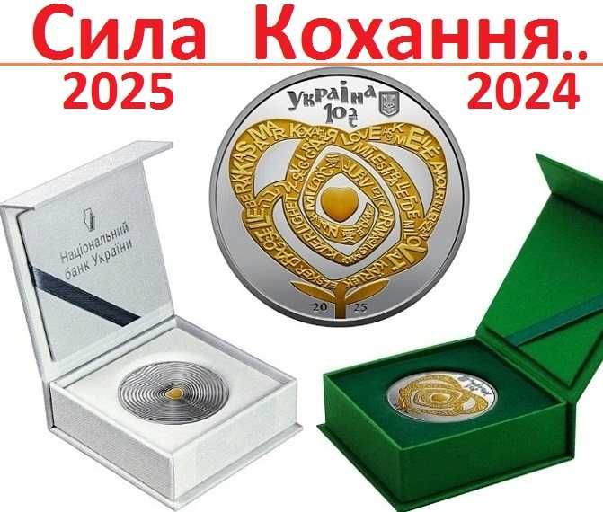 Монета Кохання Сила Кохання Срібло 2025 Продаж чи Обмiн В НАЯВНОСТi