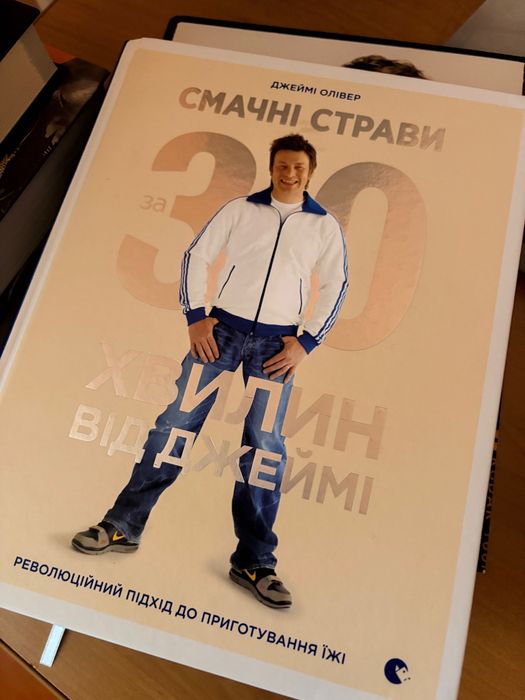 Джеймі Олівер - Книга Смачні страви за 30 хвилин від Джеймі