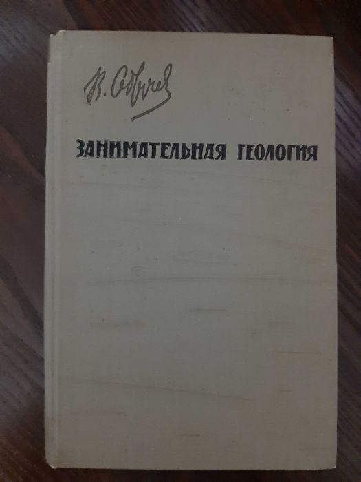 Обручев Занимательная геология 1961 Академия наук