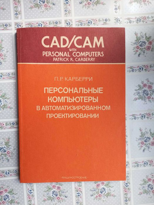 П.Р. Карберри. Персональные компьютеры в автоматизированном проектировании