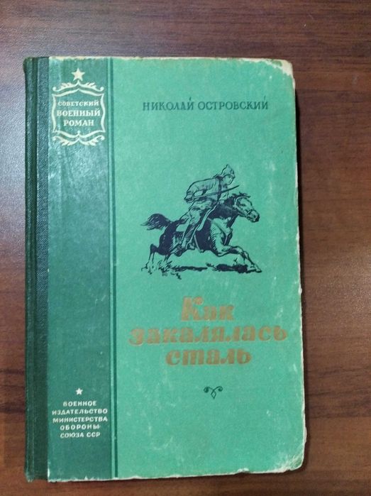 Н. Островский. Как закалялась сталь