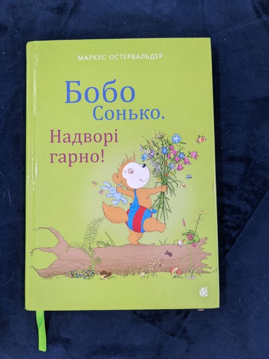 Книжка для дітей Бобо Сонько. Надворі гарно!
Маркус Остервальдер