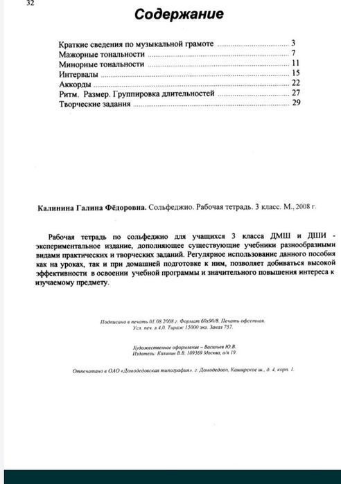 Сольфеджио
Г.Ф.Калинина
Рабочая тетрадь
1 класс
2 класс
3 класс
4 клас